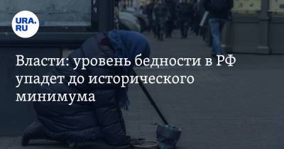 Власти: уровень бедности в РФ упадет до исторического минимума