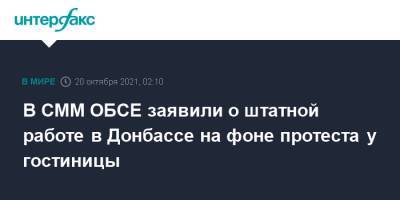 В СММ ОБСЕ заявили о штатной работе в Донбассе на фоне протеста у гостиницы