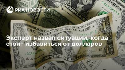 Эксперт Ревенко дал россиянам советы по обмену долларов на рубли
