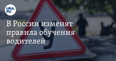 В России изменят правила обучения водителей