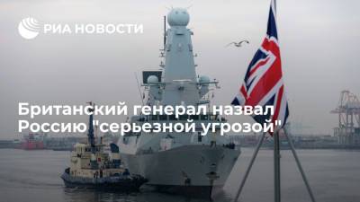 Начальник штаба обороны Великобритании Картер назвал Россию "серьезной угрозой"