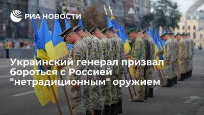 Украинский генерал Романенко предложил бороться с Россией "нетрадиционным" оружием