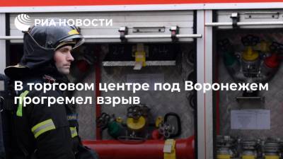 В городе Павловск Воронежской области в торговом центре произошел взрыв без пожара