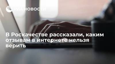 Эксперт Роскачества Тарачев раскритиковал выбор товаров на основании отзывов в Сети