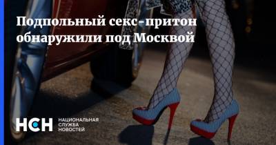 Подпольный секс-притон обнаружили под Москвой