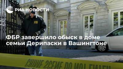 ФБР завершило обыск в доме семьи российского бизнесмена Олега Дерипаски в Вашингтоне
