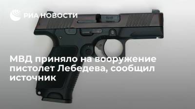 МВД приняло на вооружение новый компактный пистолет Лебедева, сообщил источник
