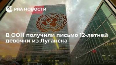 В ООН получили письмо 12-летней девочки из Луганска, которую внесли в базу "Миротворца"