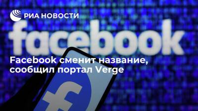 Verge: компания Facebook планирует на следующей неделе сменить название
