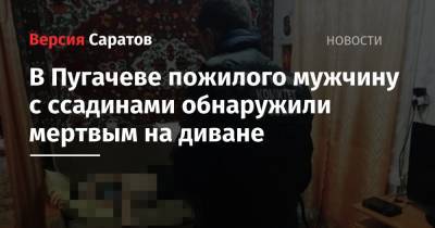 В Пугачеве пожилого мужчину с ссадинами обнаружили мертвым на диване