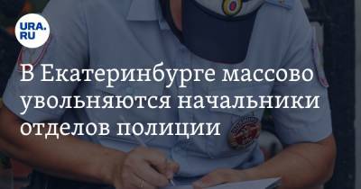 В Екатеринбурге массово увольняются начальники отделов полиции. «По 20 рапортов в день»