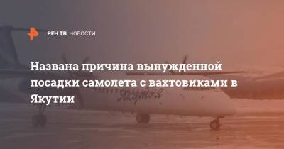 Названа причина вынужденной посадки самолета с вахтовиками в Якутии