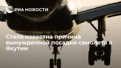 Причиной вынужденной посадки самолета в Якутии стало падение давления в силовой установке