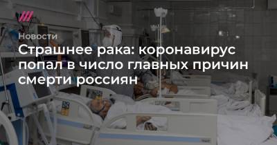 Страшнее рака: коронавирус попал в число главных причин смерти россиян