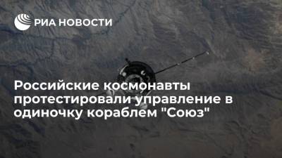 Российские космонавты успешно протестировали управление в одиночку кораблем "Союз МС"