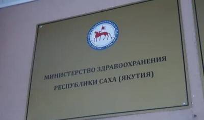 Министр здравоохранения Якутии ушла в отставку в связи с ситуацией по ковиду