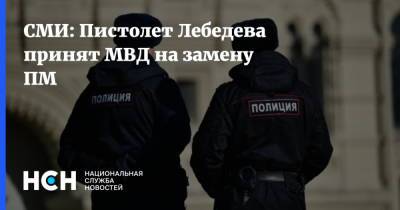 СМИ: Пистолет Лебедева принят МВД на замену ПМ