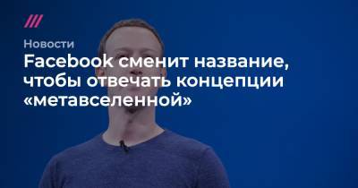 Facebook сменит название, чтобы отвечать концепции «метавселенной»