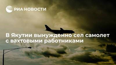 В Якутии вынужденно сел самолет с вахтовыми работниками, летевший на Чукотку