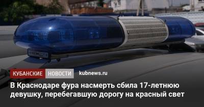 В Краснодаре фура насмерть сбила 17-летнюю девушку, перебегавшую дорогу на красный свет