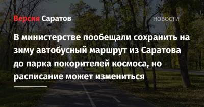 В министерстве пообещали сохранить на зиму автобусный маршрут из Саратова до парка покорителей космоса, но расписание может измениться