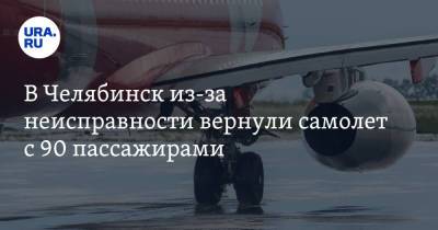 В Челябинск из-за неисправности вернули самолет с 90 пассажирами