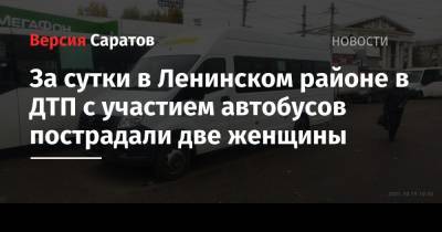 За сутки в Ленинском районе в ДТП с участием автобусов пострадали две женщины