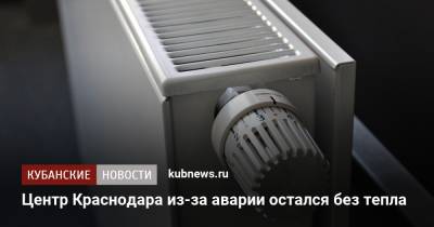 Центр Краснодара из-за аварии остался без тепла