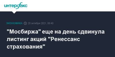 "Мосбиржа" еще на день сдвинула листинг акций "Ренессанс страхования"