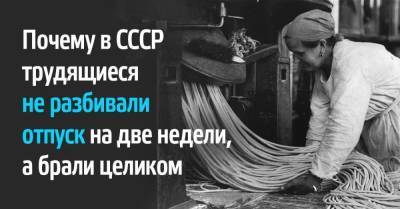 Почему трудящиеся в СССР смело брали отпуск на месяц, не переживая о будущем