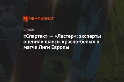 «Спартак» — «Лестер»: эксперты оценили шансы красно-белых в матче Лиги Европы