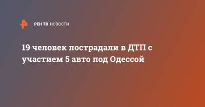 19 человек пострадали в ДТП с участием 5 авто под Одессой