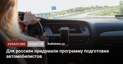 Для россиян придумали программу подготовки автомобилистов
