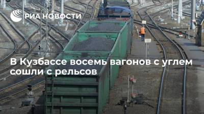 В Кузбассе восемь вагонов с углем сошли с рельсов, прокуратура проводит проверку