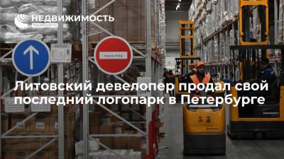 "Коммерсант": Литовский девелопер продал свой последний логопарк в Петербурге