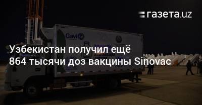 Узбекистан получил ещё 864 тысячи доз вакцины Sinovac