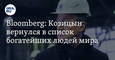 Bloomberg: Козицын вернулся в список богатейших людей мира
