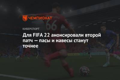 Для FIFA 22 анонсировали второй патч — пасы и навесы станут точнее