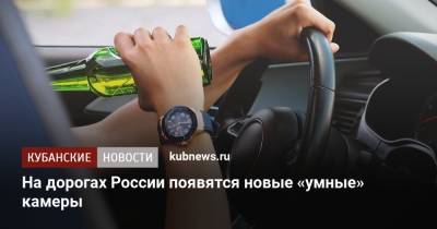 На дорогах России появятся новые «умные» камеры - kubnews.ru - Россия