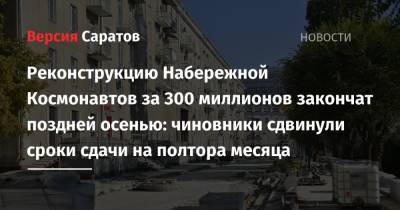 Реконструкцию Набережной Космонавтов за 300 миллионов закончат поздней осенью: чиновники сдвинули срок сдачи на полтора месяца