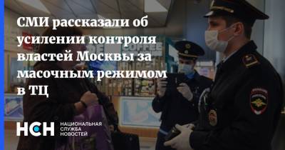 СМИ рассказали об усилении контроля властей Москвы за масочным режимом в ТЦ