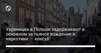 Украинцев в Польше задерживают в основном за пьяное вождение и наркотики – консул