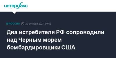 Два истребителя РФ сопроводили над Черным морем бомбардировщики США