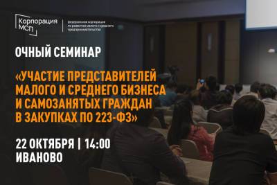22 октября в Иваново состоится семинар «Участие представителей МСП и самозанятых в госзакупках»