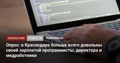 Опрос: в Краснодаре больше всего довольны своей зарплатой программисты, директора и медработники