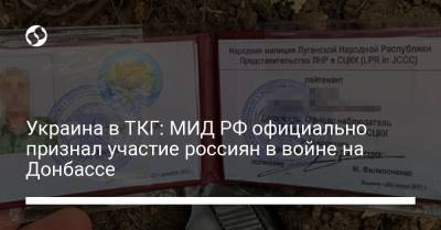 Украина в ТКГ: МИД РФ официально признал участие россиян в войне на Донбассе