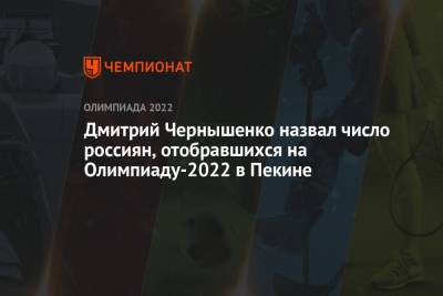Дмитрий Чернышенко назвал число россиян, отобравшихся на Олимпиаду-2022 в Пекине