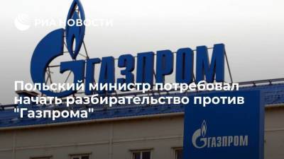 Польский министр Куртыка потребовал от ЕК начать разбирательство против "Газпрома"
