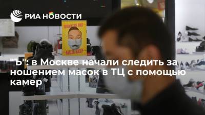 "Коммерсант": в Москве нарушителей масочного режима в ТЦ будут выявлять с помощью камер