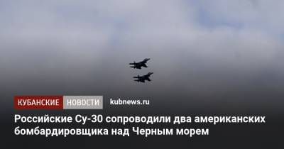 Российские Су-30 сопроводили два американских бомбардировщика над Черным морем